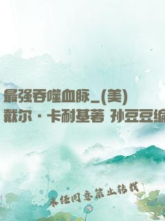最强吞噬血脉